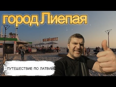 Видео: Одинь день в городе ветров Лиепая-Северные форты/Liepāja 2024-Ziemeļu forti