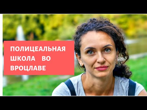 Видео: #019 - Полицеальная школа во Вроцлаве