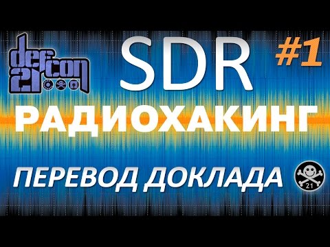 Видео: SDR на DEFCON - Все ваши радиочастоты принадлежат мне. Часть 1