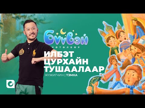 Видео: Илбэт Цурхайн Тушаалаар - Жүжигчин Тэмка | Бүүвэй 2D | Unitel