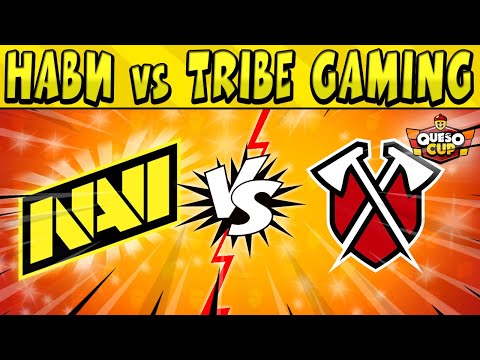 Видео: НаВи vs TRIBE GAMING  #КЕСОКАП в БРАВЛ СТАРС 🌟 День 3