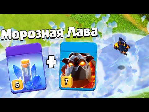 Видео: 🥶МОРОЗНАЯ ЛАВА - НОВАЯ  ИМБОВАЯ СТРАТЕГИЯ НА ТХ17 ! CLASH OF CLANS