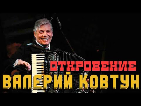 Видео: Валерий Ковтун -  Откровение (альбом 2007)