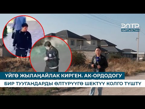 Видео: ҮЙГӨ ЖЫЛАҢАЙЛАК КИРГЕН. АК-ОРДОДОГУ БИР ТУУГАНДАРДЫ ӨЛТҮРҮҮГӨ ШЕКТҮҮ КОЛГО ТҮШТҮ