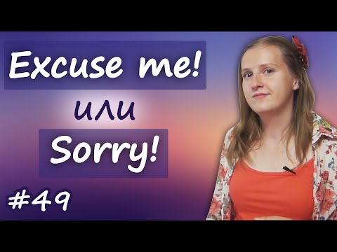 Видео: 49 Excuse me или Sorry, Pardon - в чем разница, частые ошибки