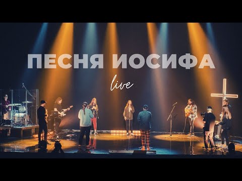 Видео: Песня Иосифа | Карен Карагян | Слово жизни Music