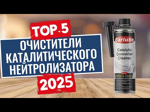 Видео: ТОП-5: Лучшие очистители каталитического нейтрализатора 2025