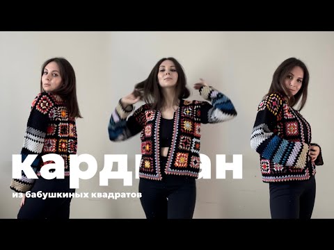 Видео: Кардиган по квадратам | МК для левшей