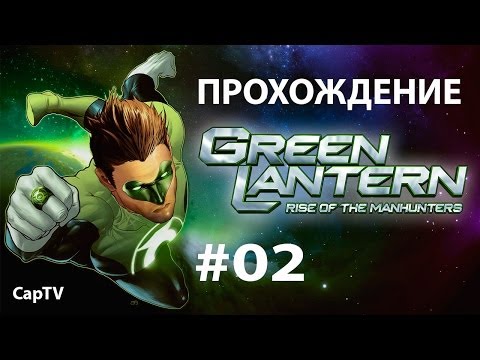 Видео: Green Lantern (Зеленый Фонарь) - Прохождение - Часть 02