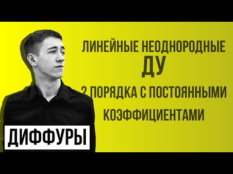 Видео: Линейные неоднородные дифференциальные уравнения второго порядка с постоянными коэффициентами