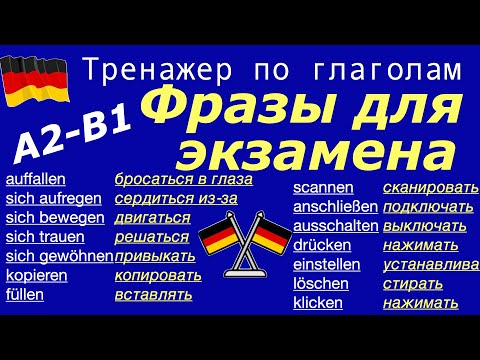 Видео: A2/B1 ТРЕНАЖЕР ПО ГЛАГОЛАМ/Verben im Sprechen