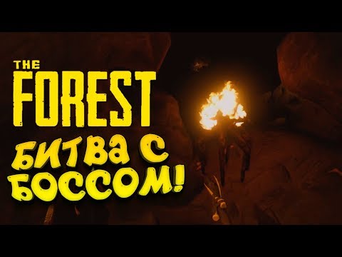 Видео: БИТВА С БОССОМ В ПЕЩЕРЕ! - ЭТО ЭПИЧНО! - The Forest #5