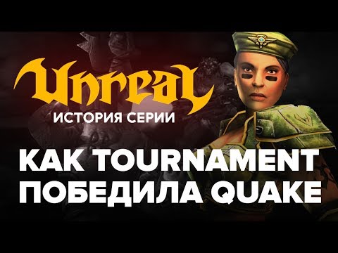 Видео: История Unreal. Как Tournament победила Quake