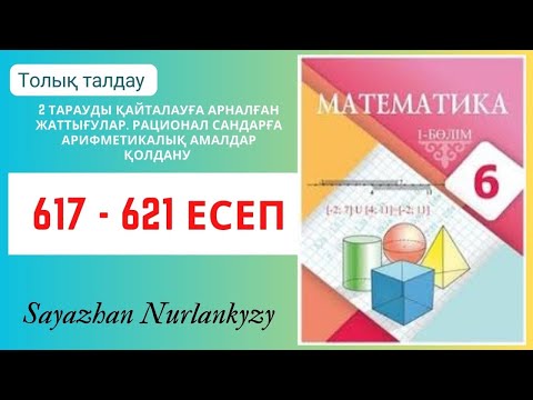 Видео: Математика 6 сынып 617, 618, 619, 620, 621 есеп 2 тарауды қайталау ГДЗ Атамұра
