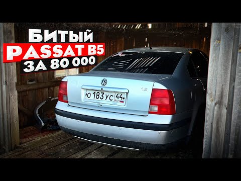 Видео: Купил БИТЫЙ Passat B5 из САРАЯ за 80 000! ПУТЬ СТУДЕНТА Часть 4.