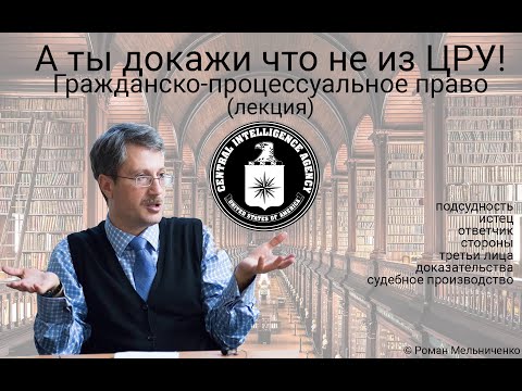 Видео: Гражданское процессуальное право (лекция)