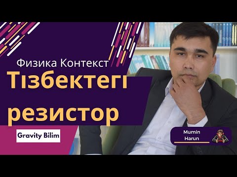 Видео: Тізбектегі резистор контекст тапсырма физика пәнінен