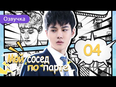 Видео: Мой сосед по парте 04 серия (Русская озвучка) дорама My Deskmate