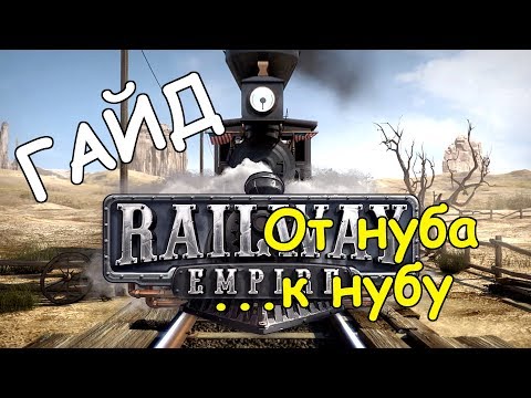 Видео: Railway Empire │Гайд: От нуба ... к нубу!