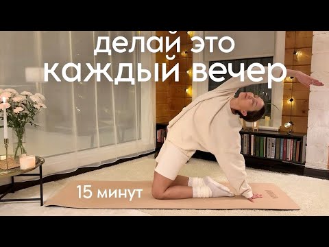 Видео: ВЕЧЕРНЯЯ ЙОГА для расслабления✨йога для начинающих, медитация перед сном 15 мин