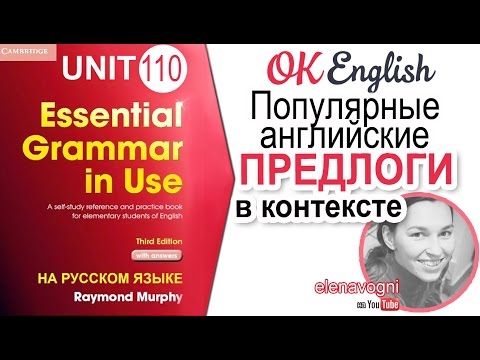 Видео: Unit 110 Английские предлоги в контексте и с переводом | OK English