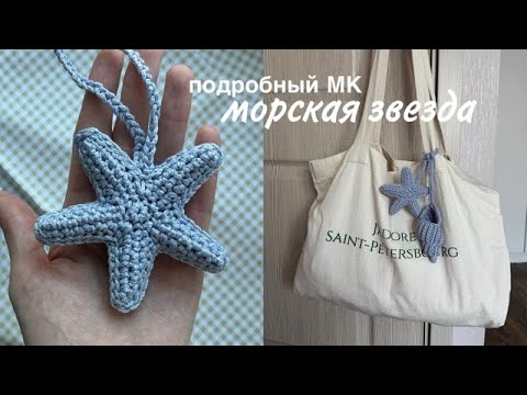 Видео: МОРСКАЯ ЗВЕЗДА КРЮЧКОМ | легкий и подробный tutorial | летний брелок | summer accessory