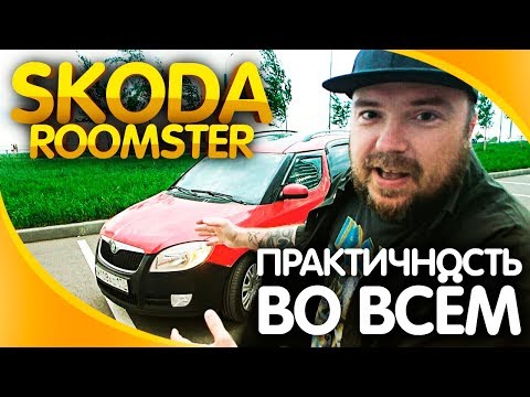 Видео: Skoda Roomster тест-драйв, авто обзор / ТИХИЙ