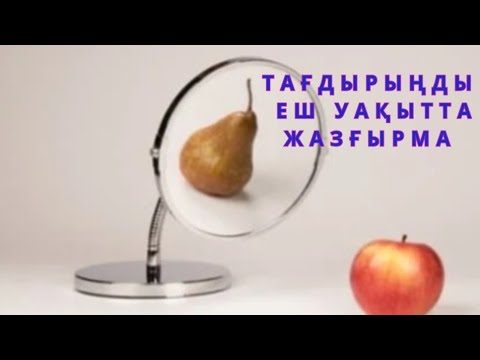 Видео: Тағдырыңды еш уақытта жазғырма…