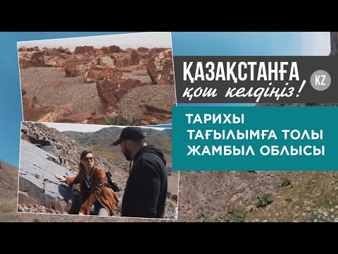 Видео: Тарихы тағылымға толы Жамбыл облысы. «Қазақстанға қош келдіңіз!»