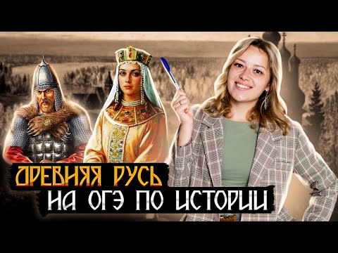 Видео: ДРЕВНЯЯ РУСЬ НА ОГЭ ПО ИСТОРИИ | История ОГЭ 2023 | Умскул