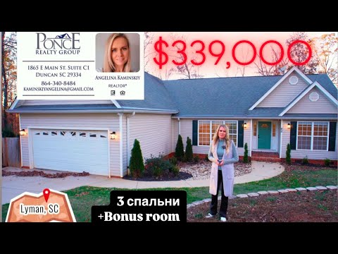 Видео: Обзор уютного дома в Lyman￼ ￼🏡Южная Каролина/Недвижимость в США