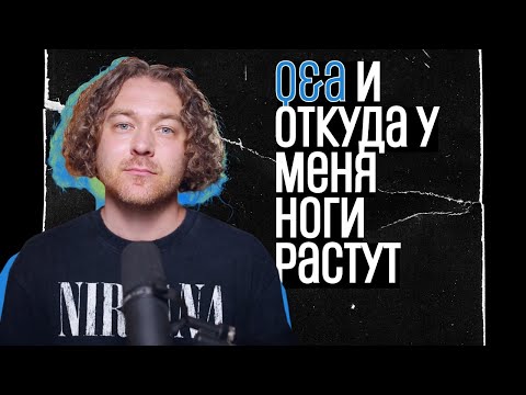 Видео: Отвечаю на ваши вопросы, задавайте еще)