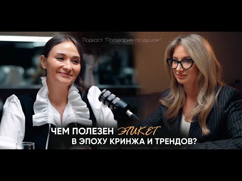 Видео: Чем полезен этикет в эпоху кринжа и трендов? I Софья Якуба и Анна Вакал