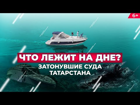 Видео: Затонувшие корабли Татарстана: Подводная экспедиция на дно Волги и Куйбышевского водохранилища