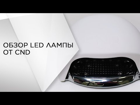Видео: Обзор LED лампы от CND | Academy Expert