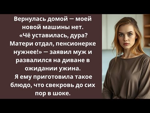 Видео: «Твою машину матери отдал, пенсионерке нужнее!» — заявил муж и развалился на диване в ожидании ужина