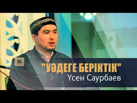 Видео: "Уәдеге  беріктік" Үсен Саурбаев