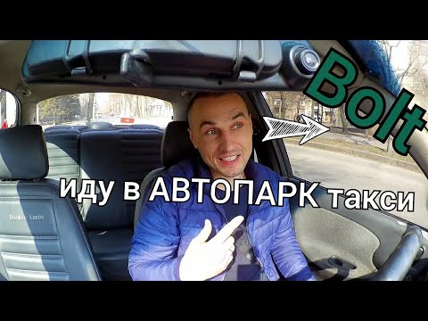 Видео: Хочу попасть в Автопарк такси Болта Запорожье