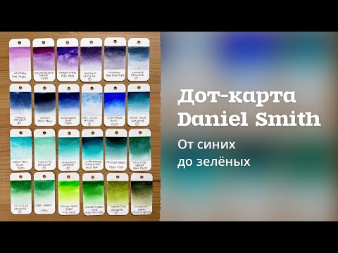 Видео: ВЫКРАСКА | 2ая СТРАНИЦА ДОТ-КАРТЫ DANIEL SMITH