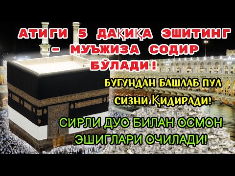 Видео: 🔴Дуо Дахшат! Пул тўхтовсиз оқади, қарзлар йўқолади ва ҳаёт бахт ҳамда баракага тўлади!