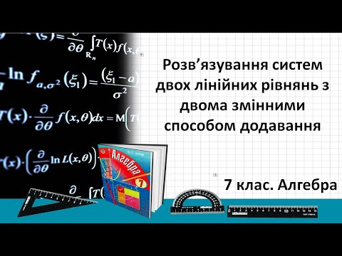 Видео: Урок №25. Рішення систем двох лінійних рівнянь з двома змінними способом додавання (7 клас. Алгебра)