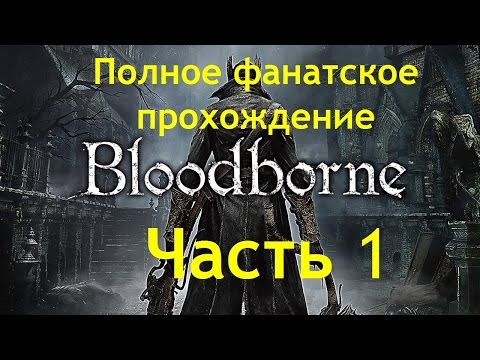 Видео: Прохождение Bloodborne на платину: часть 1. "НАЧАЛО СТРАДАНИЙ"