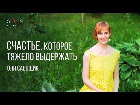 Видео: Счастье, которое тяжело выдержать. Оля Савощик