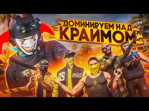 Видео: ДОМИНИРУЕМ НАД КРАЙМОМ НА MAJESTIC RP |МАДЖЕСТИК РП