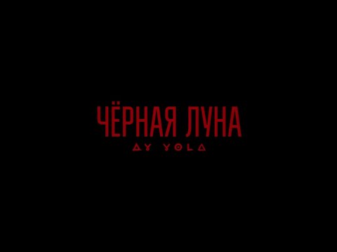 Видео: AY YOLA - Черная луна «Августа» (OST «Август»). Официальный клип / Official music video