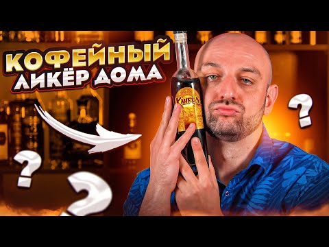 Видео: КОФЕЙНЫЙ ЛИКЁР в домашних условиях ☕ Рецепт Калуа и ванильной водки @EdimTV