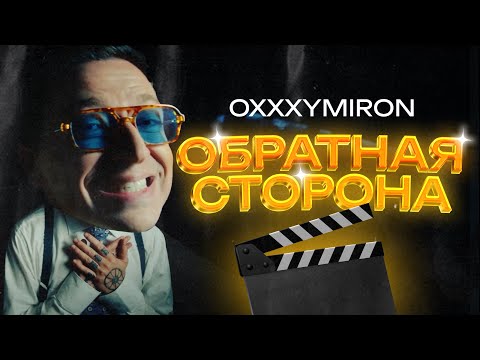 Видео: Как снимали клип OXXXYMIRON — Лига Опасного Интернета | Разбираем то, что осталось за кадром