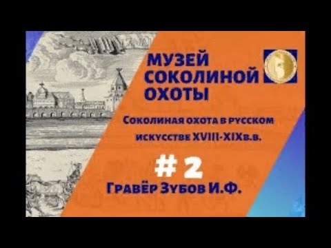 Видео: Русское искусство 18 века и соколиная охота. Центр соколиной охоты