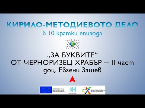 Видео: „За буквите“ от Черноризец Храбър, доц. Евгени Зашев - II част