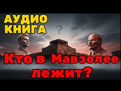 Видео: Два Ленина, две смерти, один обман: Историческое расследование, которое не покажут в учебниках.